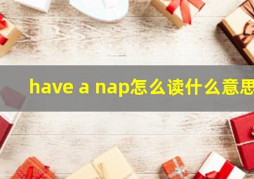 have a nap怎么读什么意思